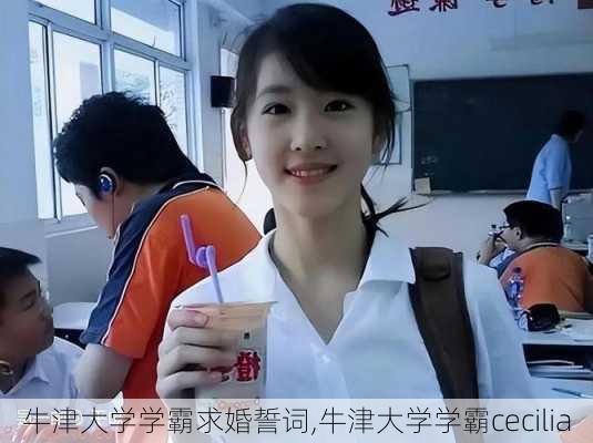 牛津大学学霸求婚誓词,牛津大学学霸cecilia