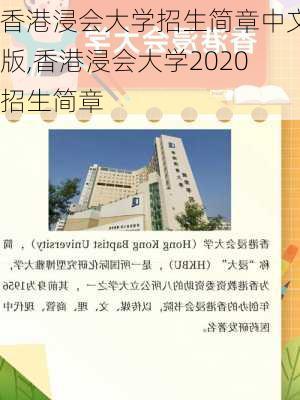 香港浸会大学招生简章中文版,香港浸会大学2020招生简章