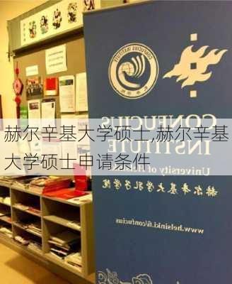 赫尔辛基大学硕士,赫尔辛基大学硕士申请条件