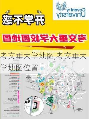 考文垂大学地图,考文垂大学地图位置