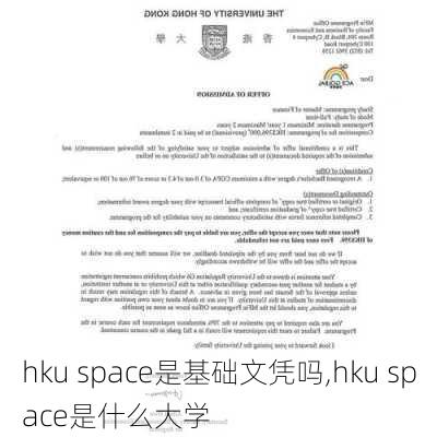 hku space是基础文凭吗,hku space是什么大学