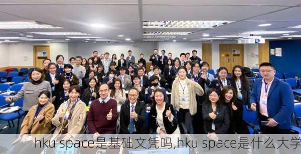 hku space是基础文凭吗,hku space是什么大学