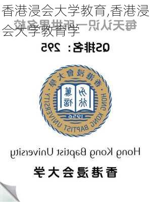 香港浸会大学教育,香港浸会大学教育学