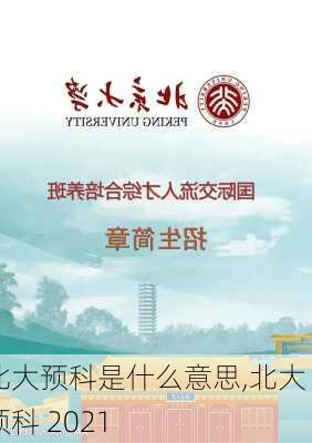 北大预科是什么意思,北大 预科 2021