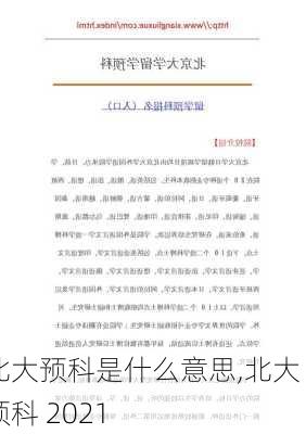 北大预科是什么意思,北大 预科 2021