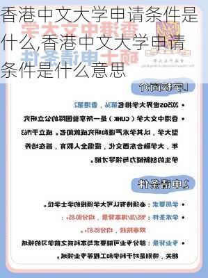 香港中文大学申请条件是什么,香港中文大学申请条件是什么意思