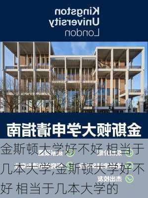 金斯顿大学好不好 相当于几本大学,金斯顿大学好不好 相当于几本大学的