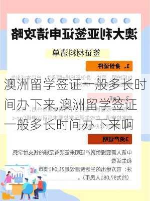 澳洲留学签证一般多长时间办下来,澳洲留学签证一般多长时间办下来啊