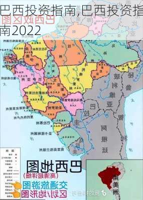 巴西投资指南,巴西投资指南2022