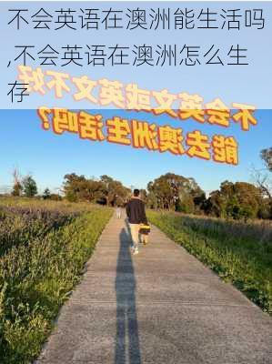 不会英语在澳洲能生活吗,不会英语在澳洲怎么生存