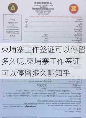 柬埔寨工作签证可以停留多久呢,柬埔寨工作签证可以停留多久呢知乎