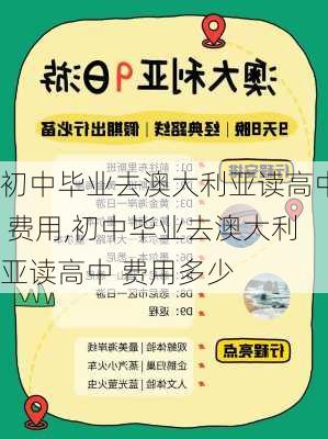 初中毕业去澳大利亚读高中 费用,初中毕业去澳大利亚读高中 费用多少