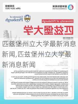 匹兹堡州立大学最新消息新闻,匹兹堡州立大学最新消息新闻