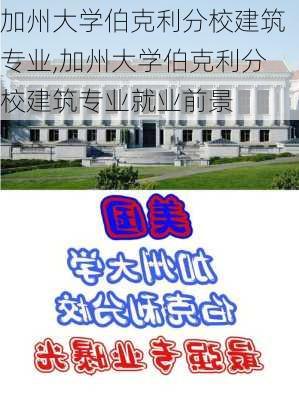 加州大学伯克利分校建筑专业,加州大学伯克利分校建筑专业就业前景