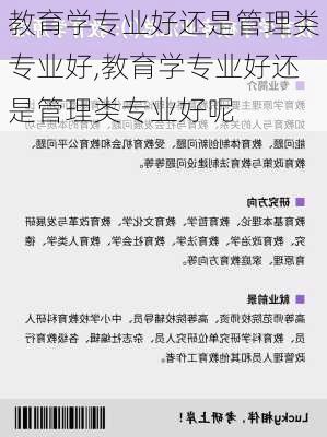 教育学专业好还是管理类专业好,教育学专业好还是管理类专业好呢