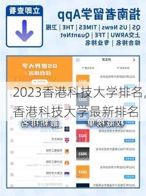 2023香港科技大学排名,香港科技大学最新排名