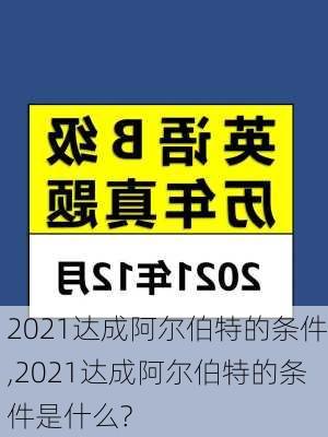 2021达成阿尔伯特的条件,2021达成阿尔伯特的条件是什么?