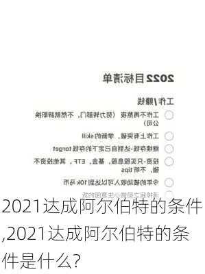 2021达成阿尔伯特的条件,2021达成阿尔伯特的条件是什么?