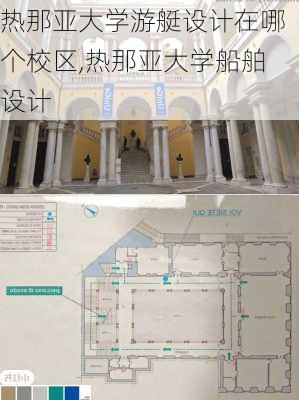 热那亚大学游艇设计在哪个校区,热那亚大学船舶设计