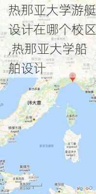 热那亚大学游艇设计在哪个校区,热那亚大学船舶设计