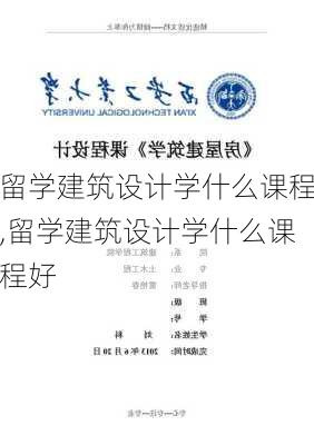 留学建筑设计学什么课程,留学建筑设计学什么课程好