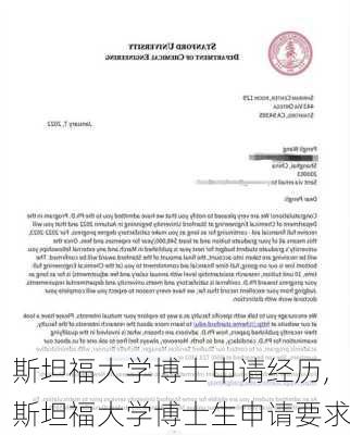 斯坦福大学博士申请经历,斯坦福大学博士生申请要求