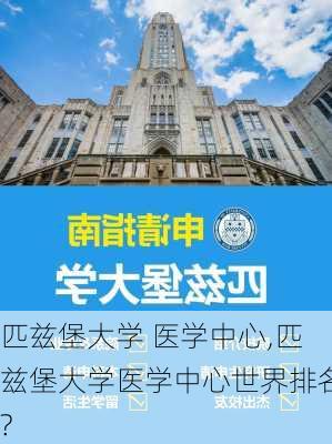 匹兹堡大学 医学中心,匹兹堡大学医学中心世界排名?