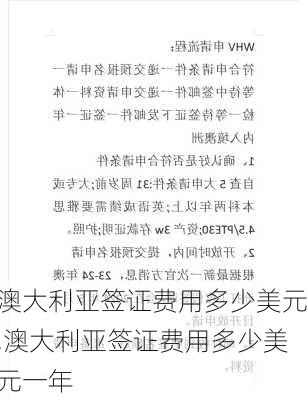 澳大利亚签证费用多少美元,澳大利亚签证费用多少美元一年