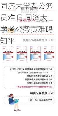 同济大学考公务员难吗,同济大学考公务员难吗知乎