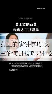 女王的演讲技巧,女王的演讲技巧是什么