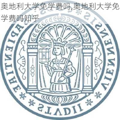 奥地利大学免学费吗,奥地利大学免学费吗知乎