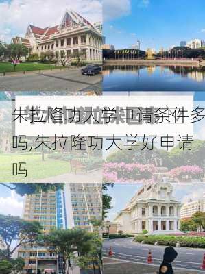 朱拉隆功大学申请条件多吗,朱拉隆功大学好申请吗