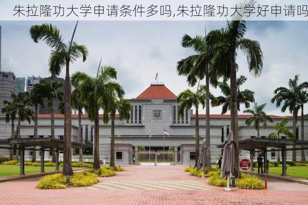 朱拉隆功大学申请条件多吗,朱拉隆功大学好申请吗