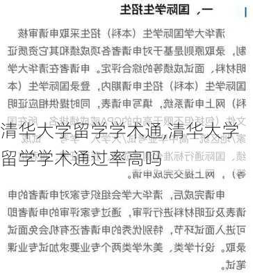 清华大学留学学术通,清华大学留学学术通过率高吗