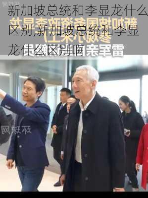 新加坡总统和李显龙什么区别,新加坡总统和李显龙什么区别啊