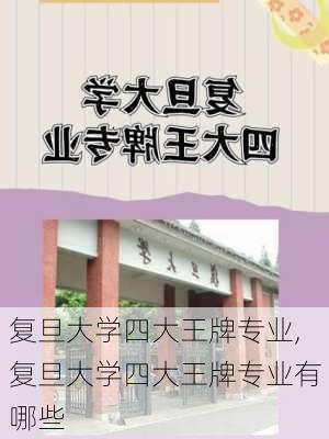 复旦大学四大王牌专业,复旦大学四大王牌专业有哪些