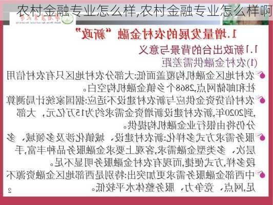 农村金融专业怎么样,农村金融专业怎么样啊