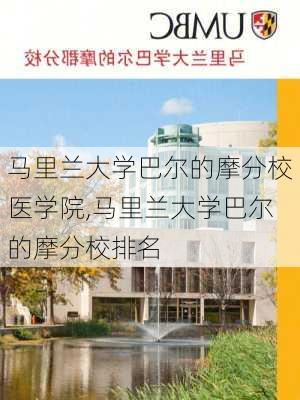 马里兰大学巴尔的摩分校医学院,马里兰大学巴尔的摩分校排名