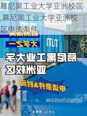 慕尼黑工业大学亚洲校区,慕尼黑工业大学亚洲校区申请条件