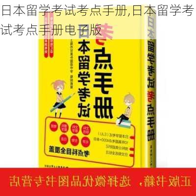 日本留学考试考点手册,日本留学考试考点手册电子版