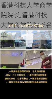 香港科技大学商学院院长,香港科技大学商学院院长名单