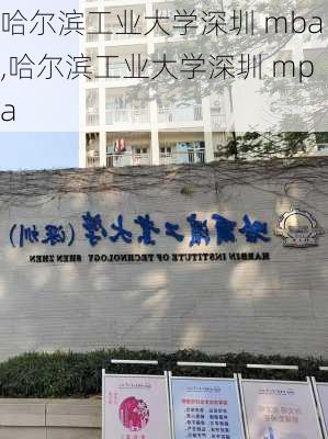 哈尔滨工业大学深圳 mba,哈尔滨工业大学深圳 mpa