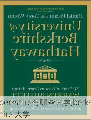 berkshire有哪些大学,berkshire 大学