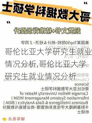 哥伦比亚大学研究生就业情况分析,哥伦比亚大学研究生就业情况分析