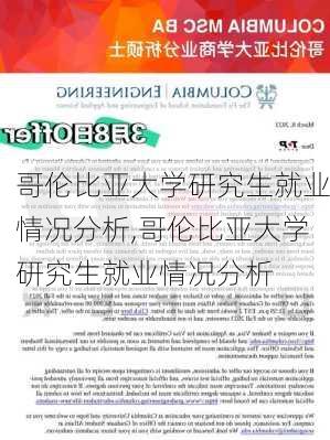 哥伦比亚大学研究生就业情况分析,哥伦比亚大学研究生就业情况分析