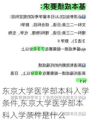 东京大学医学部本科入学条件,东京大学医学部本科入学条件是什么