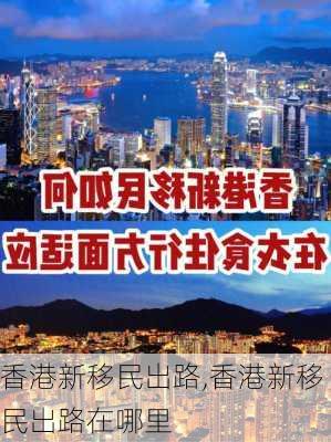 香港新移民出路,香港新移民出路在哪里