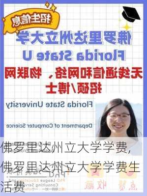 佛罗里达州立大学学费,佛罗里达州立大学学费生活费