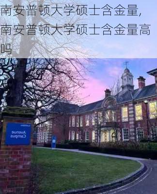 南安普顿大学硕士含金量,南安普顿大学硕士含金量高吗