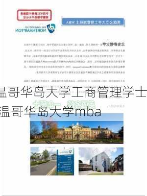 温哥华岛大学工商管理学士,温哥华岛大学mba